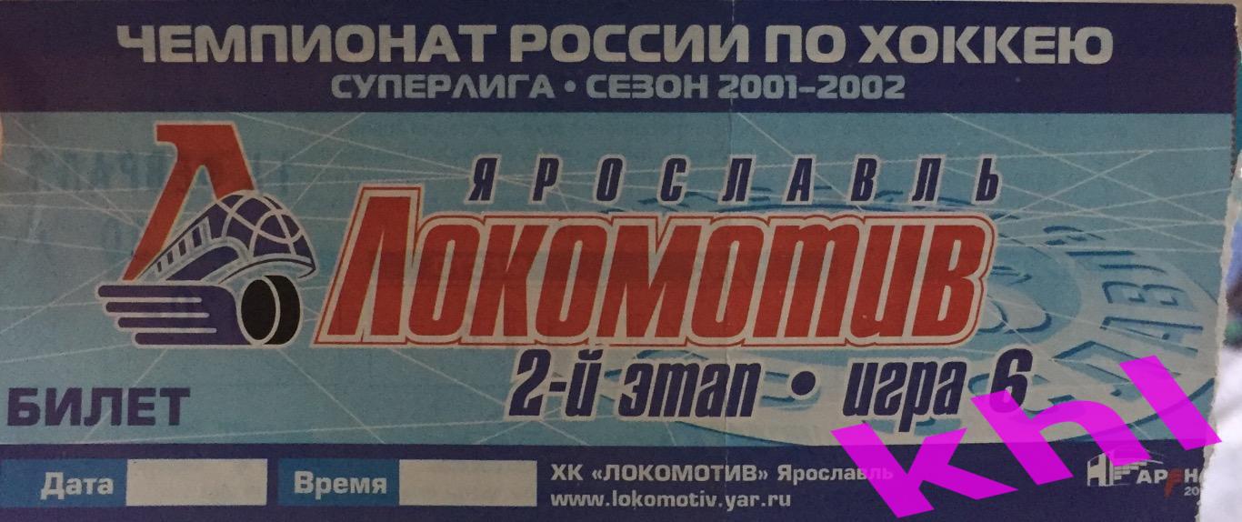 Локомотив Ярославль - Салават Юлаев Уфа 14 февраля 2002 Билет