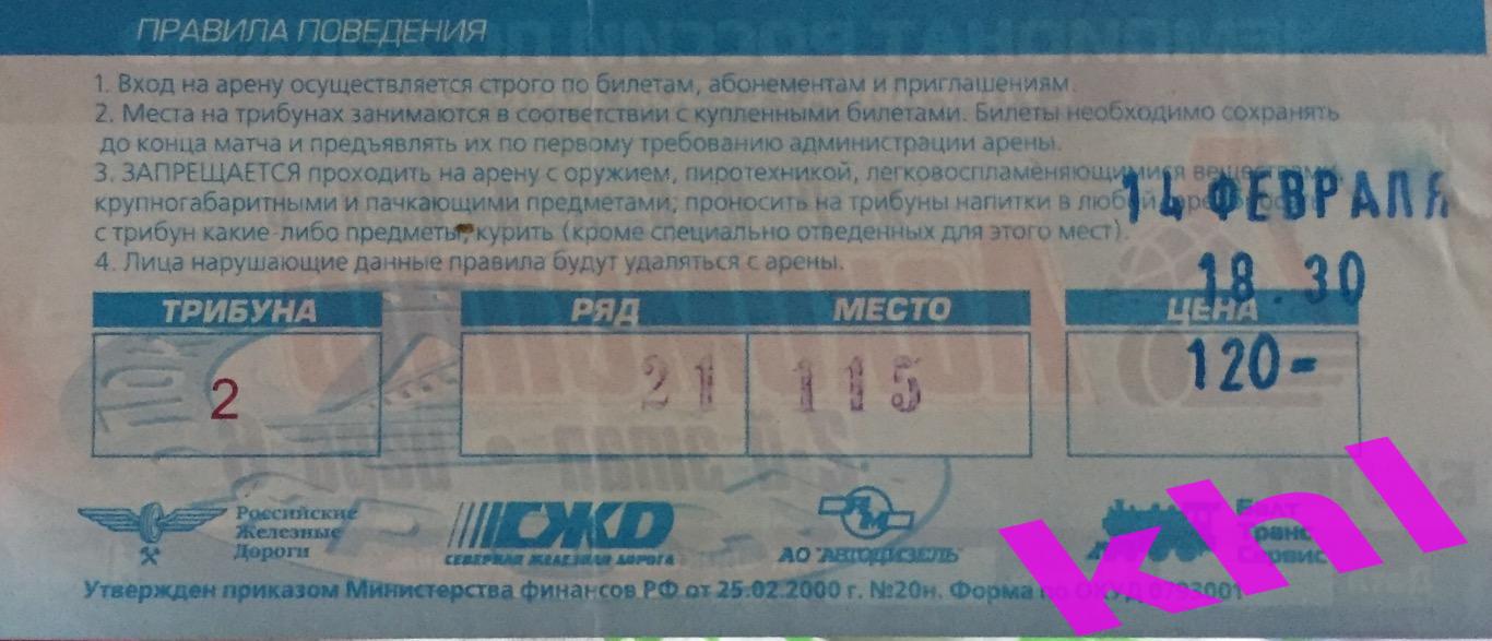 Локомотив Ярославль - Салават Юлаев Уфа 14 февраля 2002 Билет 1