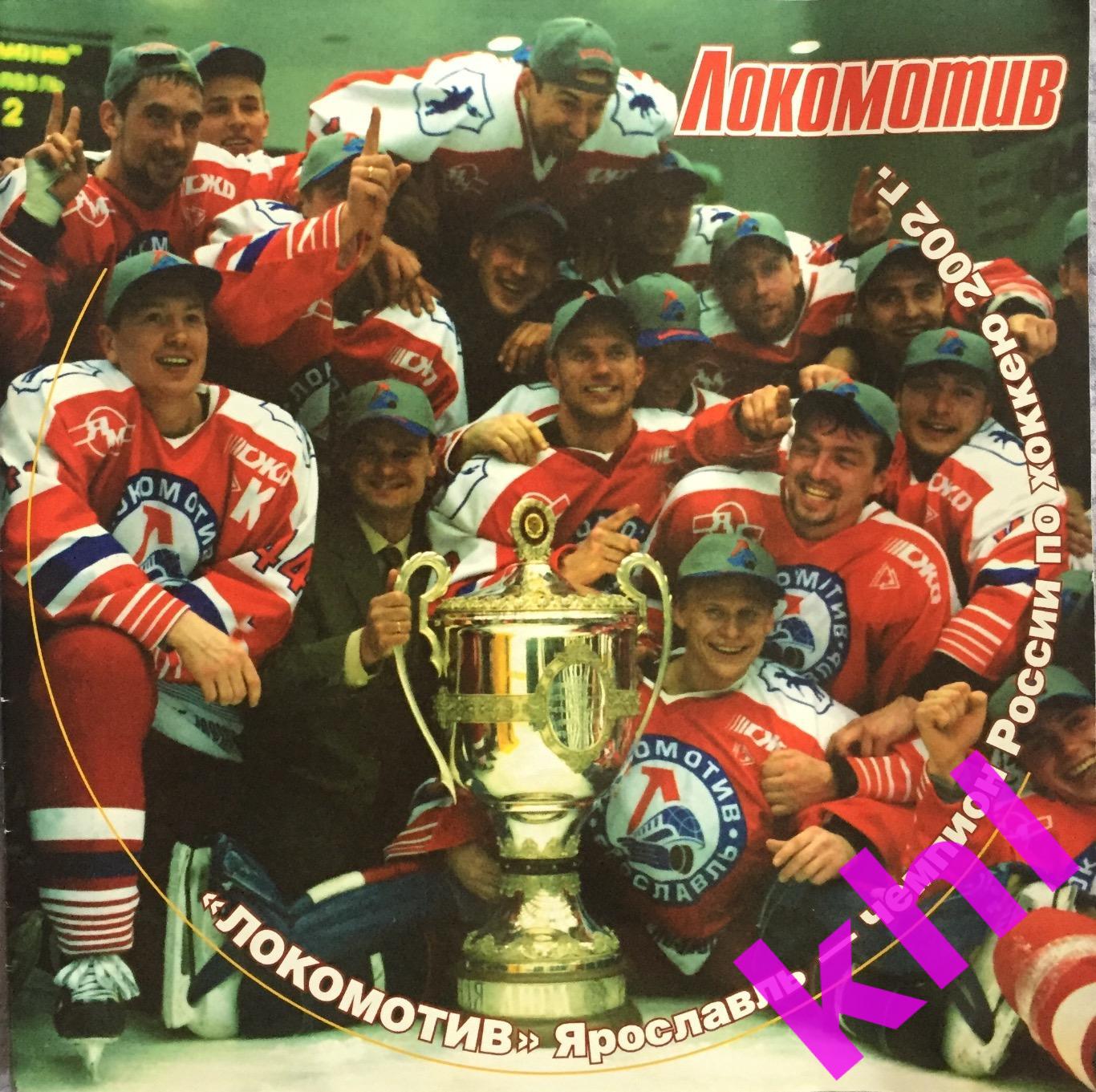 Локомотив Ярославль чемпион России 2002 Буклет