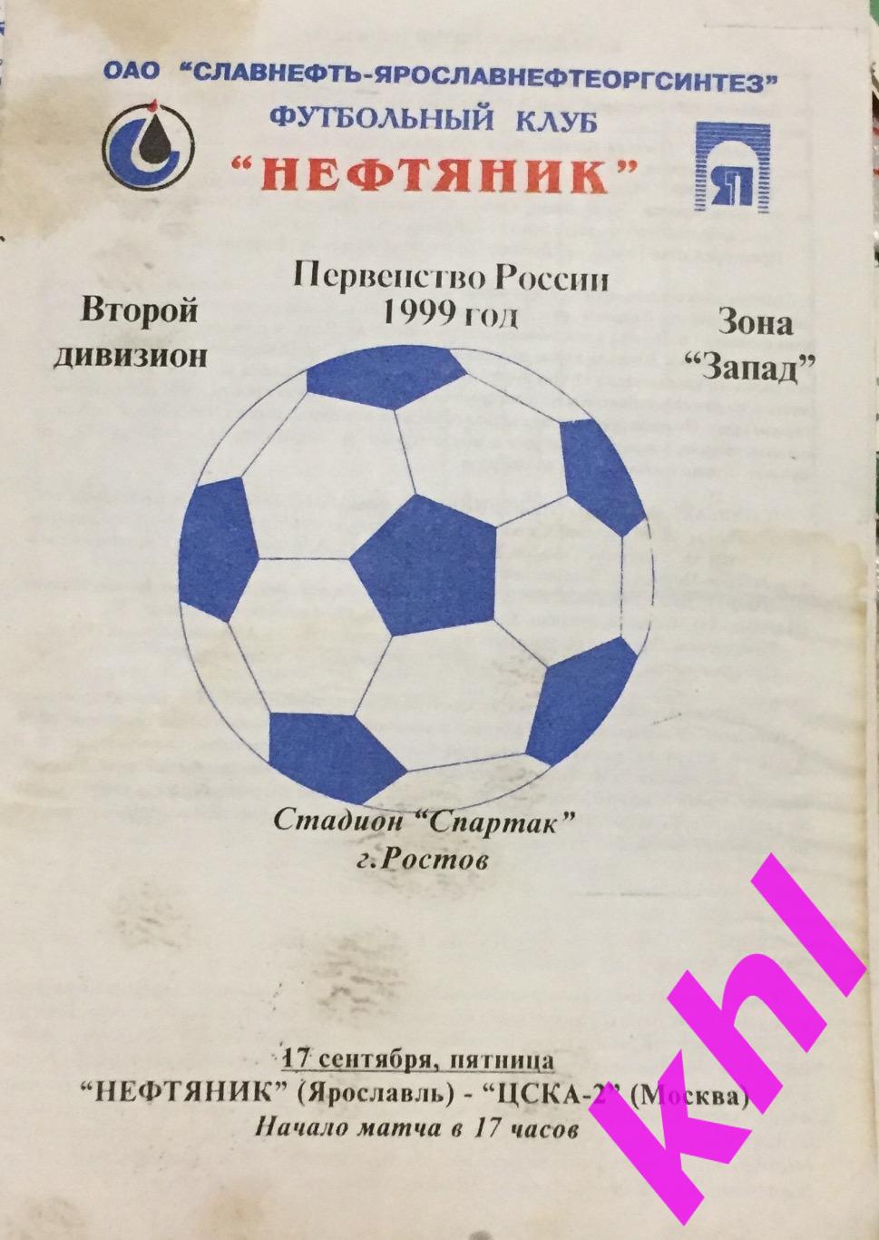 Нефтяник Ярославль - ЦСКА - 2 Москва _ 17 сентября 1999 (игра в г. Ростов)