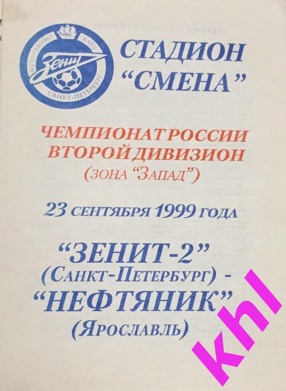 Зенит - 2 Санкт-Петербург - Нефтяник Ярославль 23 сентября 1999