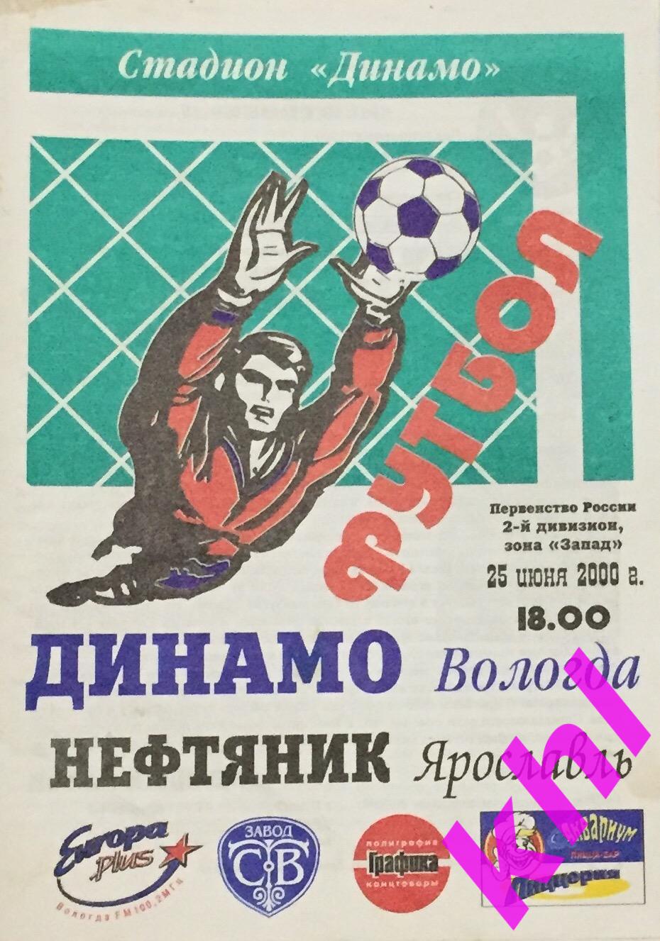 Динамо Вологда - Нефтяник Ярославль 25 июня 2000