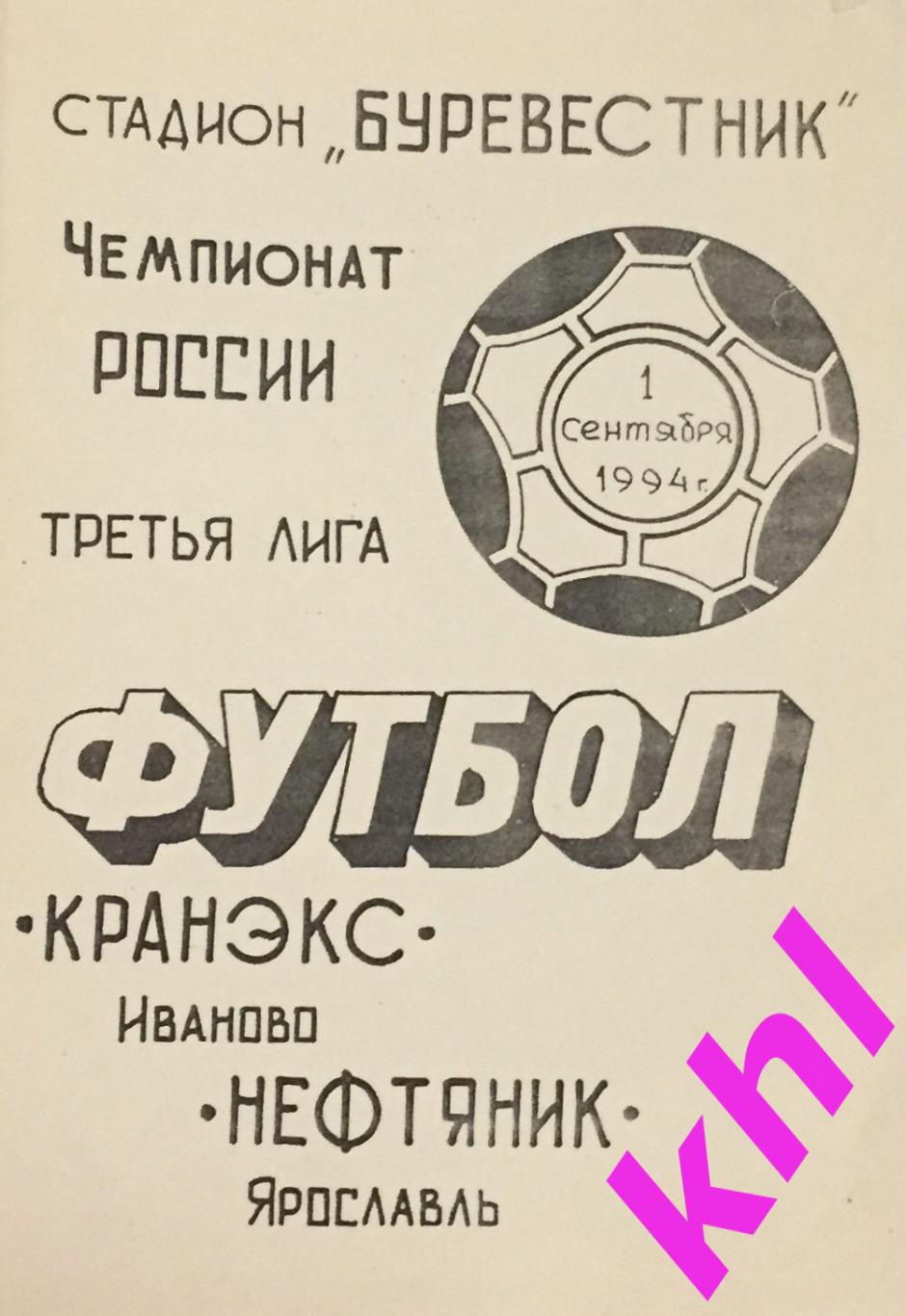 Кранэкс Иваново - Нефтяник Ярославль 1 сентября 1994