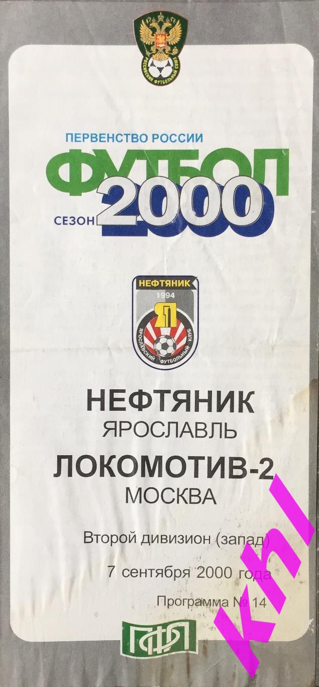 Нефтяник Ярославль - Локомотив 2 Москва 7 сентября 2000