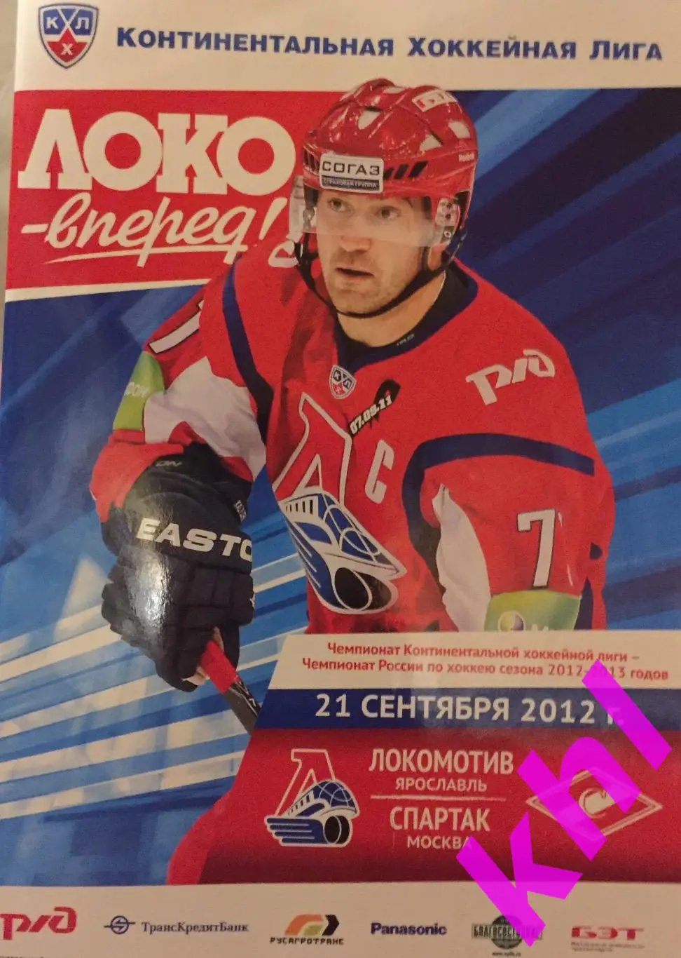 Локомотив Ярославль - Спартак Москва 21 сентября 2012