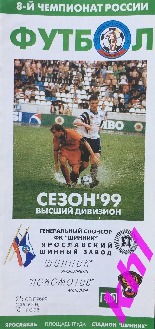 Шинник Ярославль - Локомотив Москва 25 сентября 1999
