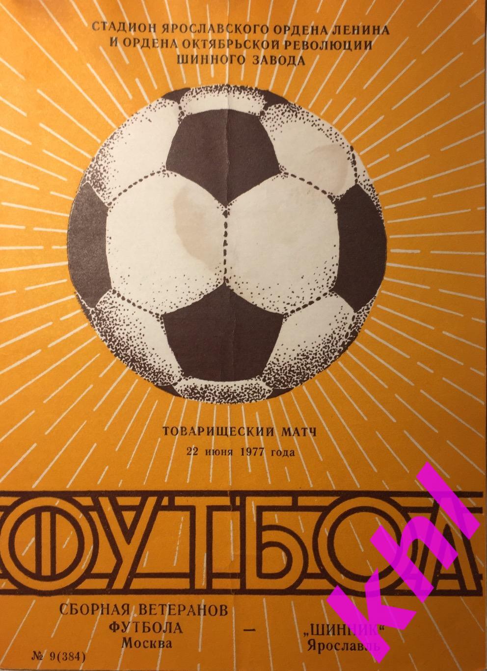 Шинник Ярославль - сборная ветеранов футбола Москва 22 июня 1977