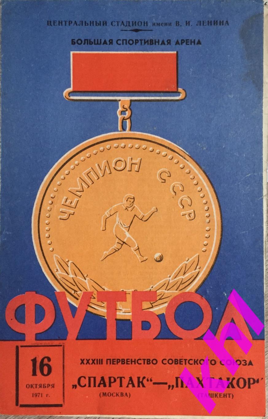 Спартак Москва - Пахтакор Ташкент 16 октября 1971
