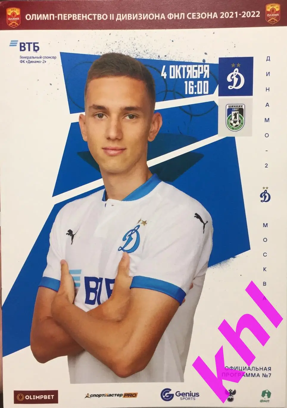 Динамо - 2 Москва - Шинник Ярославль 4 октября 2021