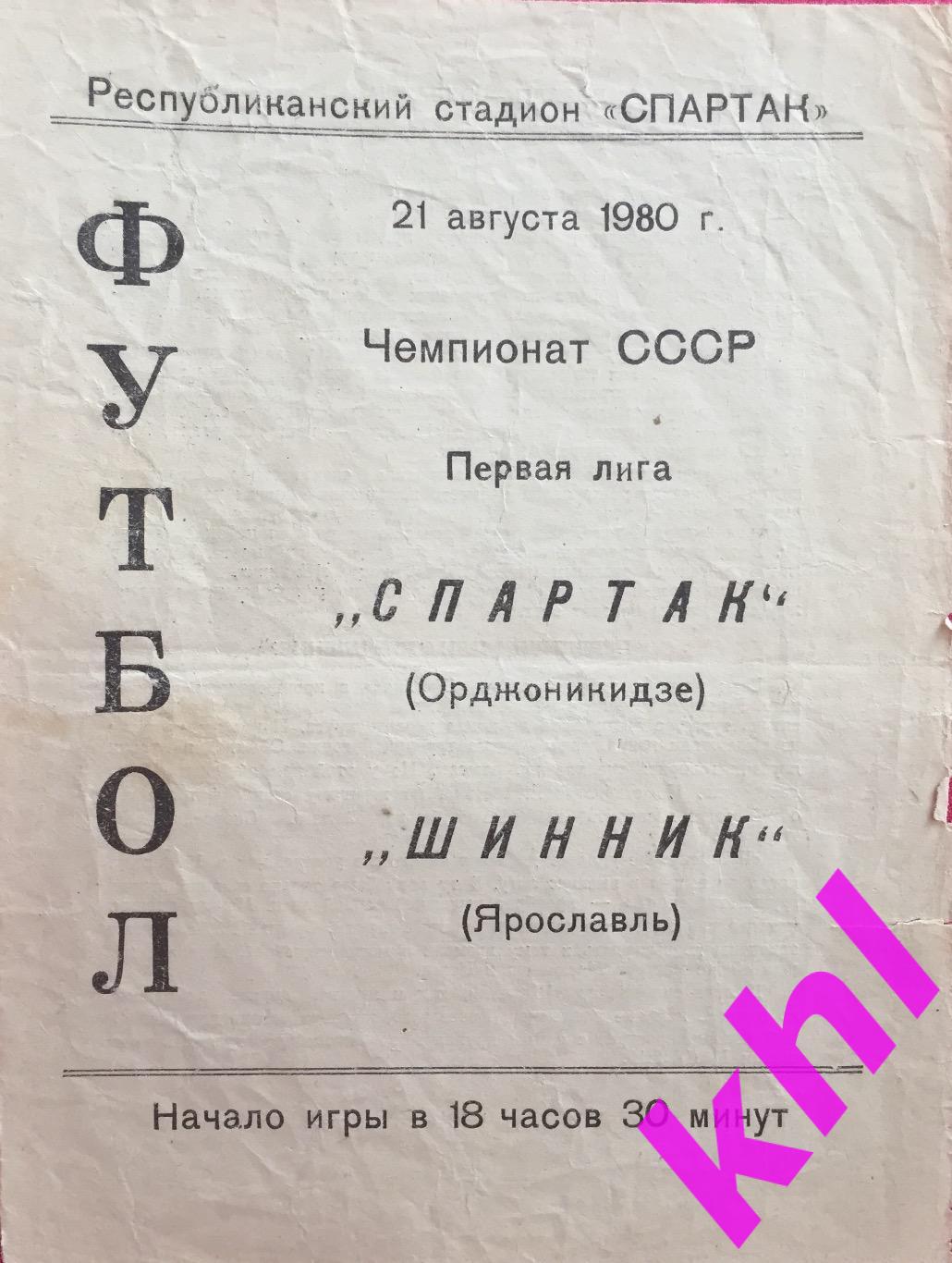 Спартак Орджоникидзе - Шинник Ярославль 21 августа 1980