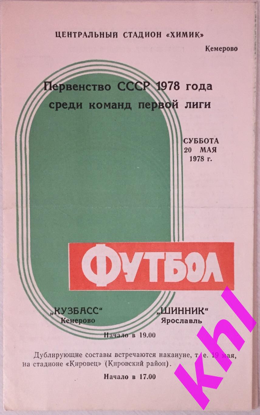 Кузбасс Кемерово - Шинник Ярославль 20 мая 1978