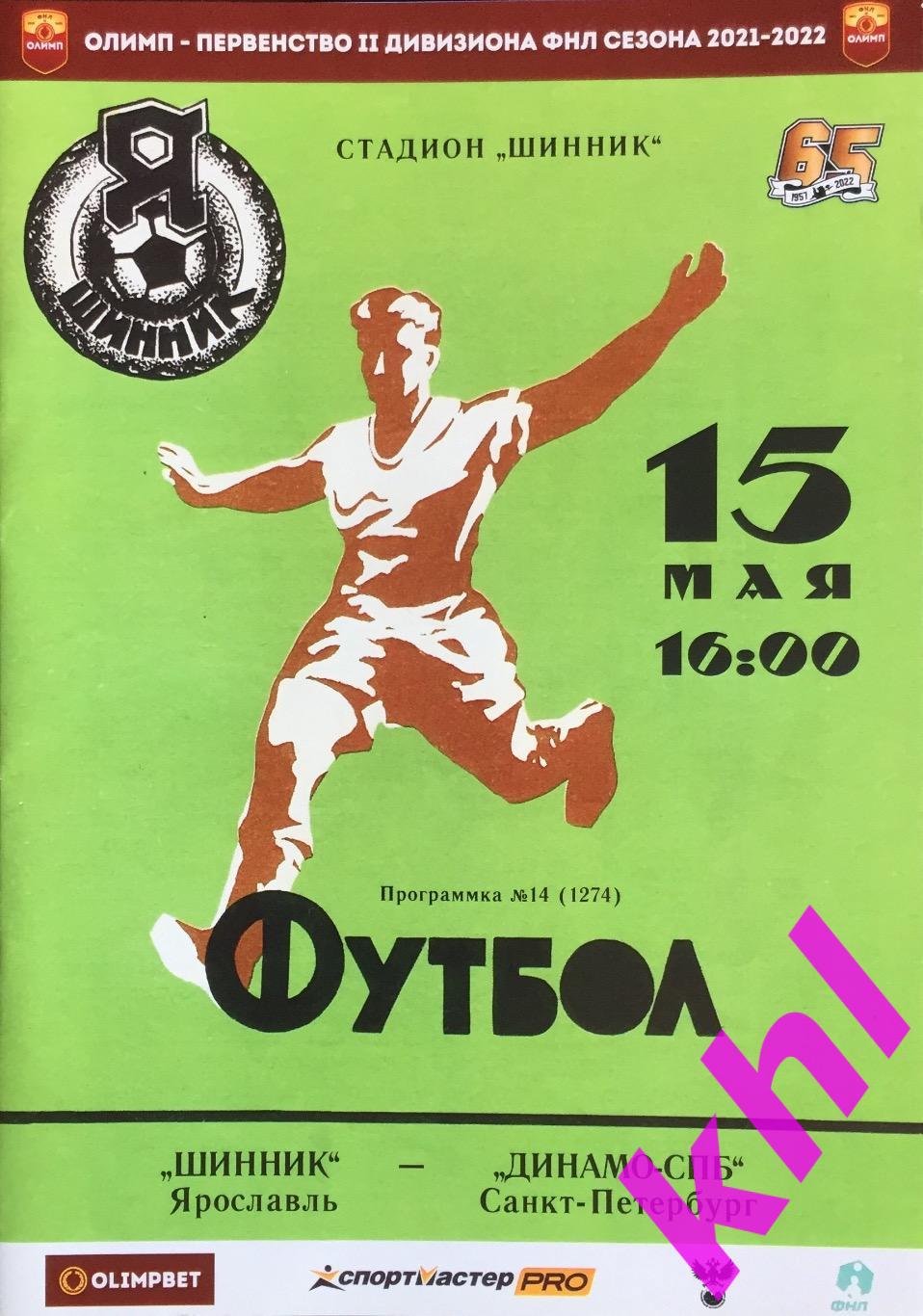 Шинник Ярославль - Динамо Санкт-Петербург 15 мая 2022
