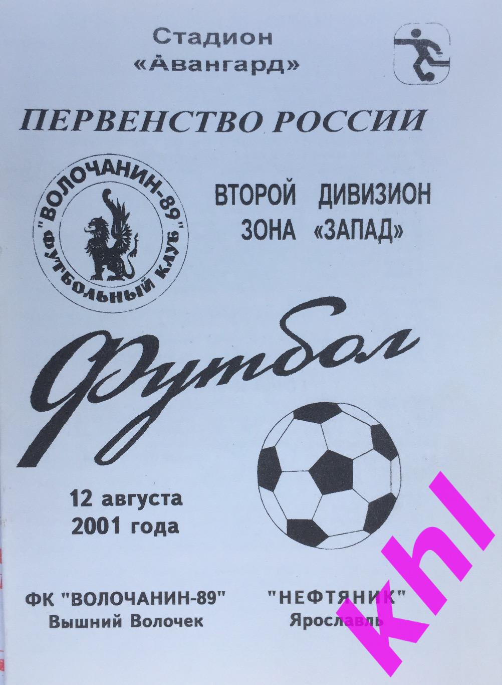 Волочанин-89 Вышний Волочек - Нефтяник Ярославль 12 августа 2001