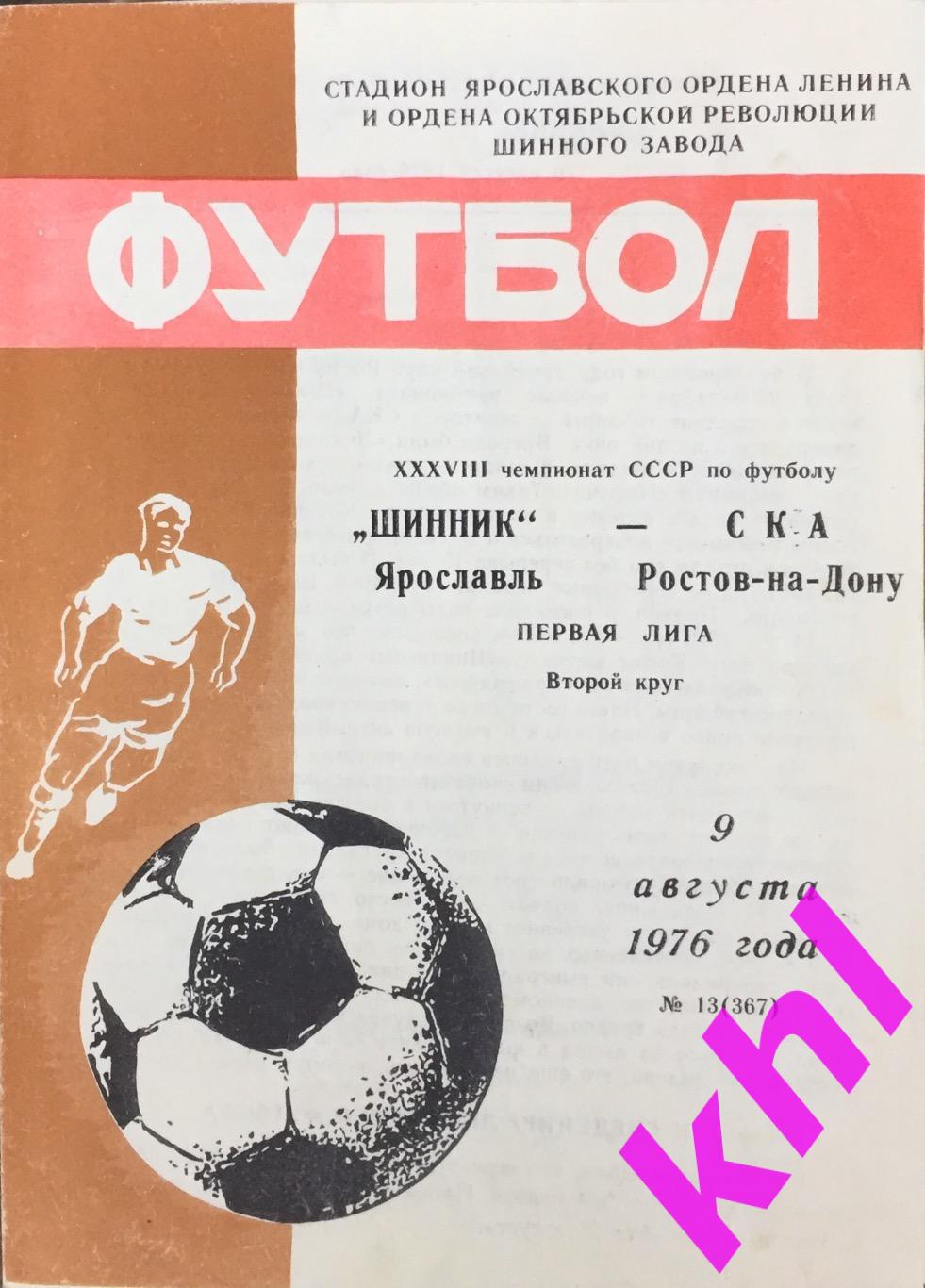 Шинник Ярославль - СКА Ростов-на-Дону 9 августа 1976