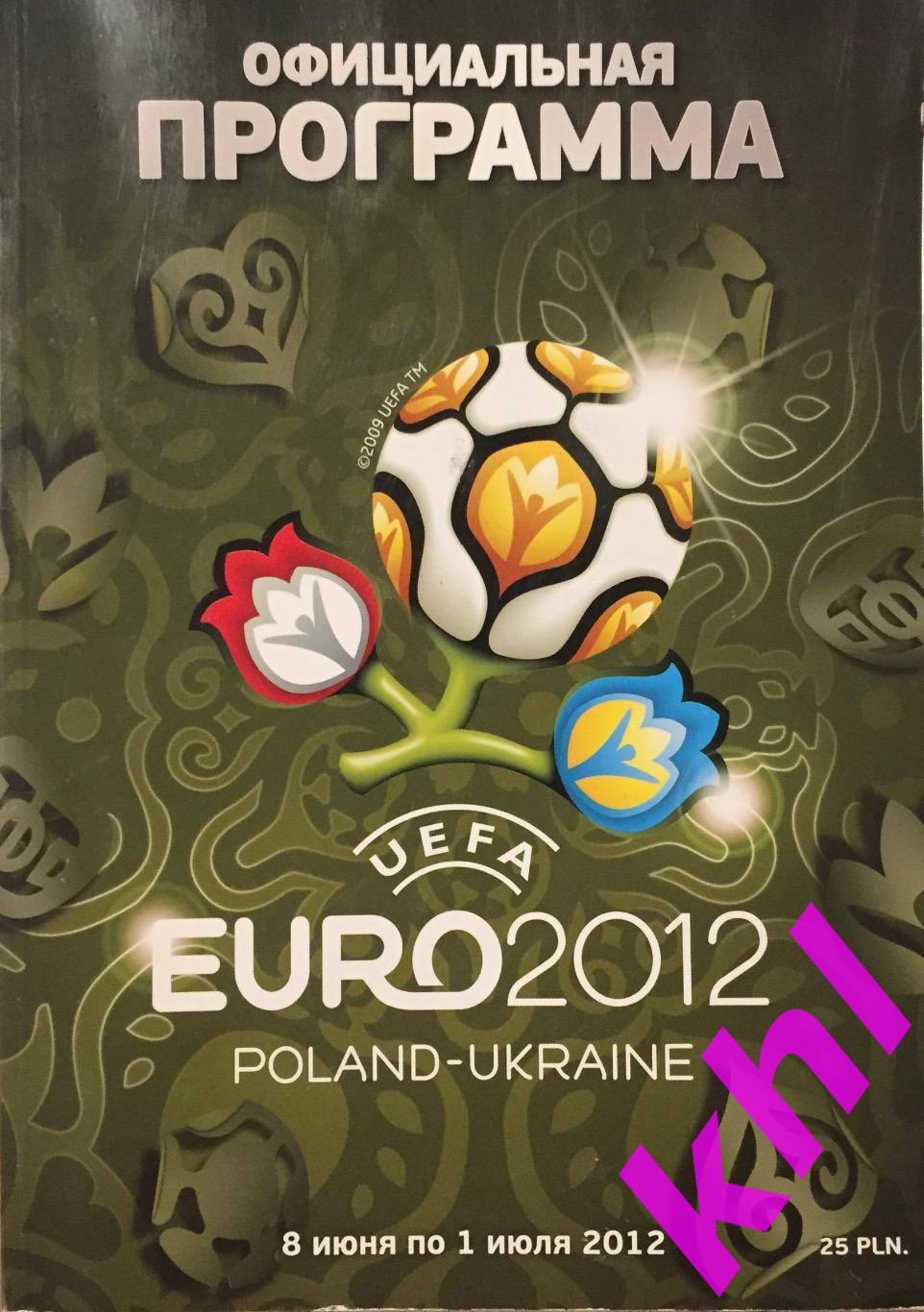 ЕВРО 2012 Польша - Украина официальное издание (русский язык)