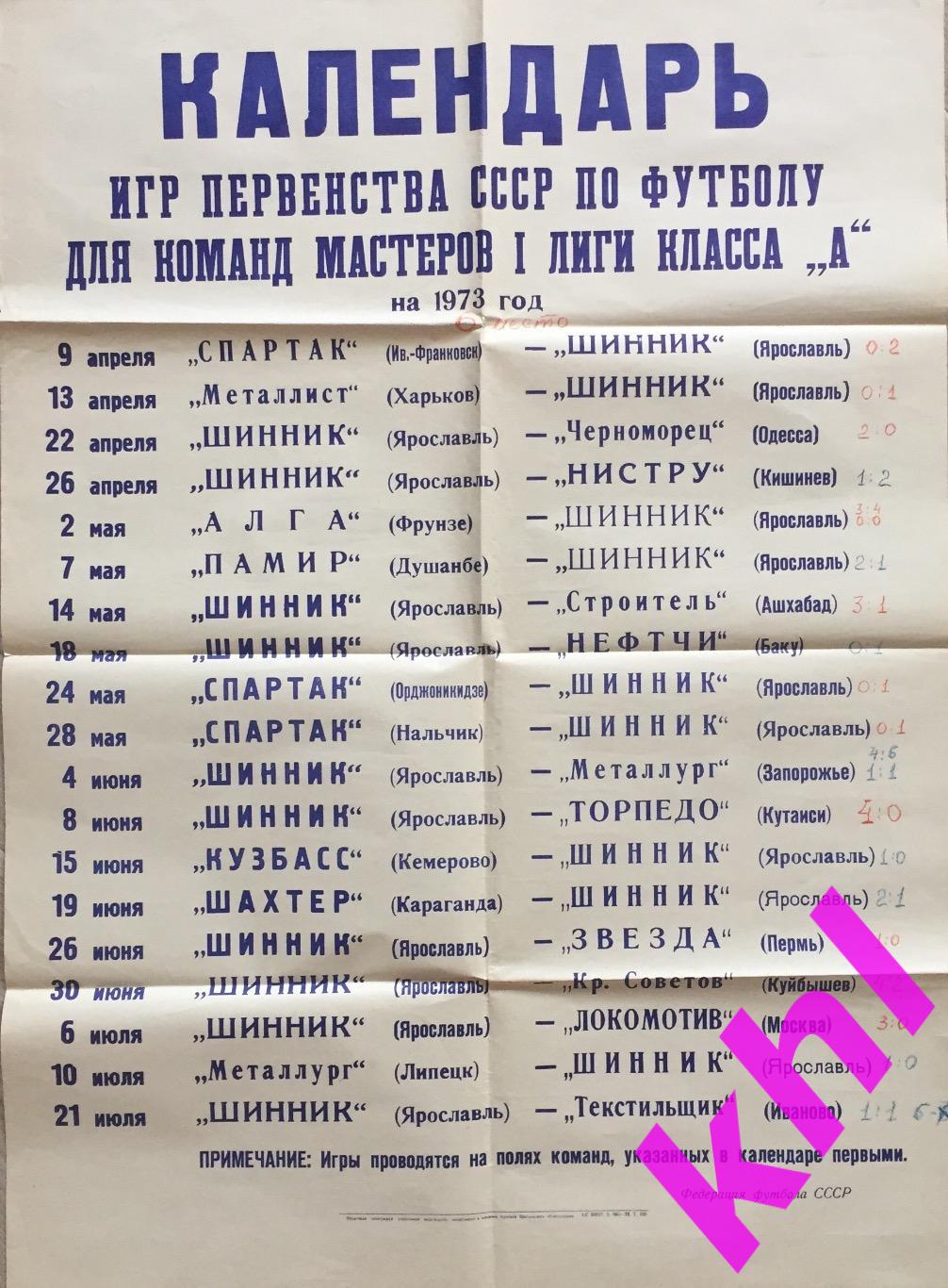 Афиша ФК Шинник Ярославль 1973 1 КРУГ Календарь игр размер 840 600