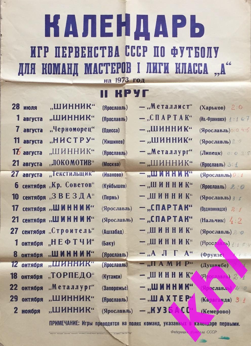 Афиша ФК Шинник Ярославль 1973г 2 КРУГ Календарь игр размер 840 600