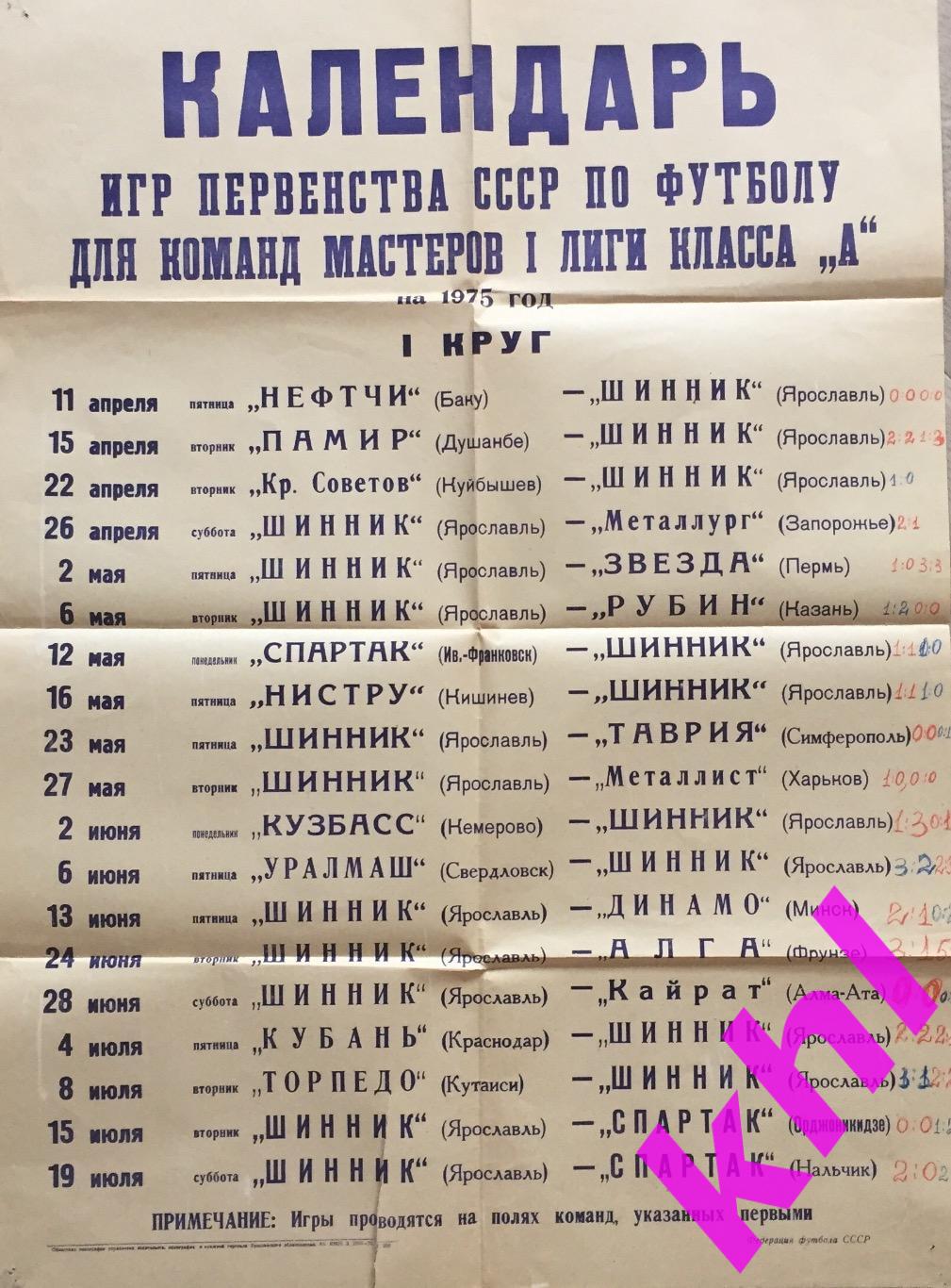 Афиша ФК Шинник Ярославль 1975 г 1 КРУГ _ Календарь игр (размер 840*600)