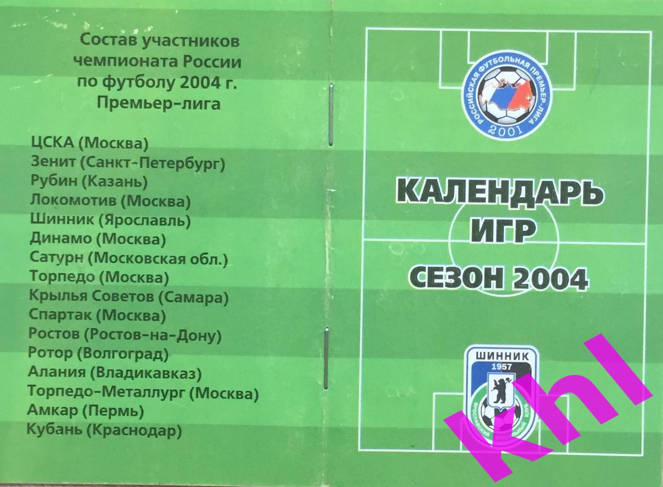 ФК Шинник Ярославль Календарь игр Сезон 2004