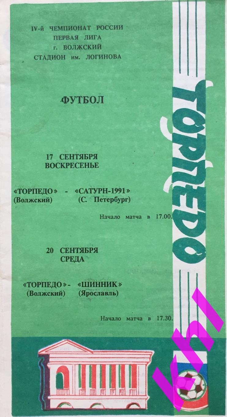 Торпедо Волжский - Сатурн-1991 Санкт-Петербург / Шинник Ярославль сентябрь 1995