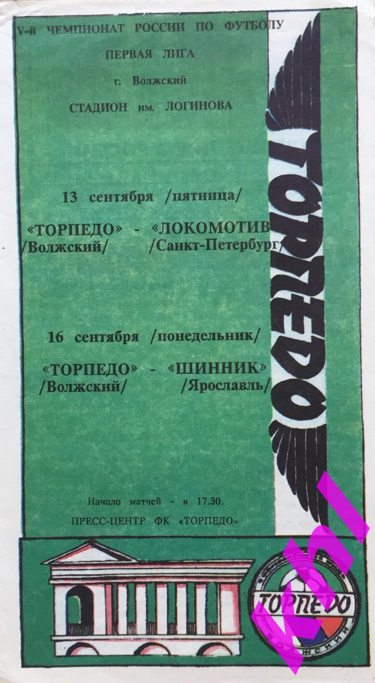 Торпедо Волжский - Локомотив Санкт-Петербург / Шинник Ярославль сентябрь 1996