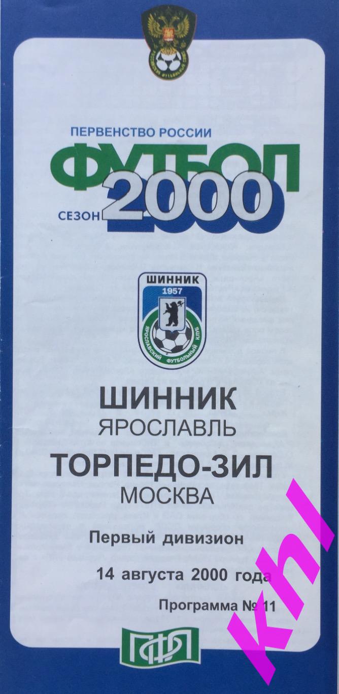 Шинник Ярославль - Торпедо ЗИЛ Москва 14 августа 2000