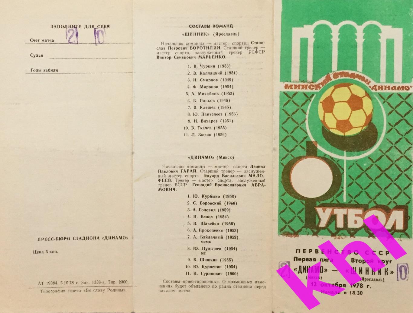 Динамо Минск - Шинник Ярославль 12 октября 1978