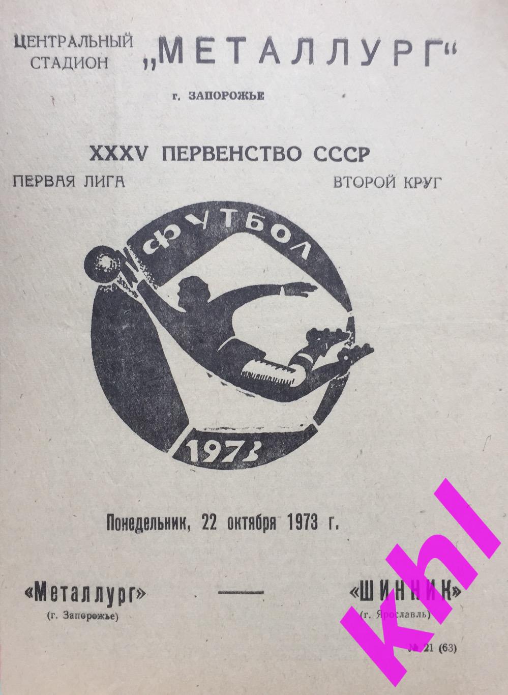 Металлург Запорожье - Шинник Ярославль 22 октября 1973