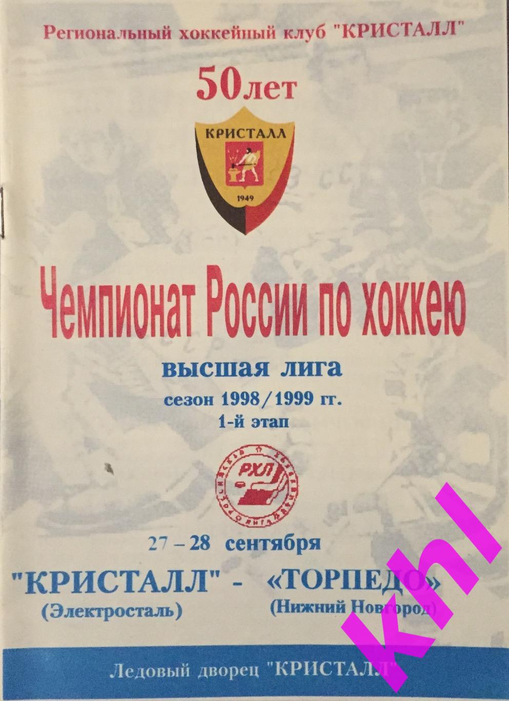 Кристалл Электросталь - Торпедо Нижний Новгород _ 27-28 сентября 1998