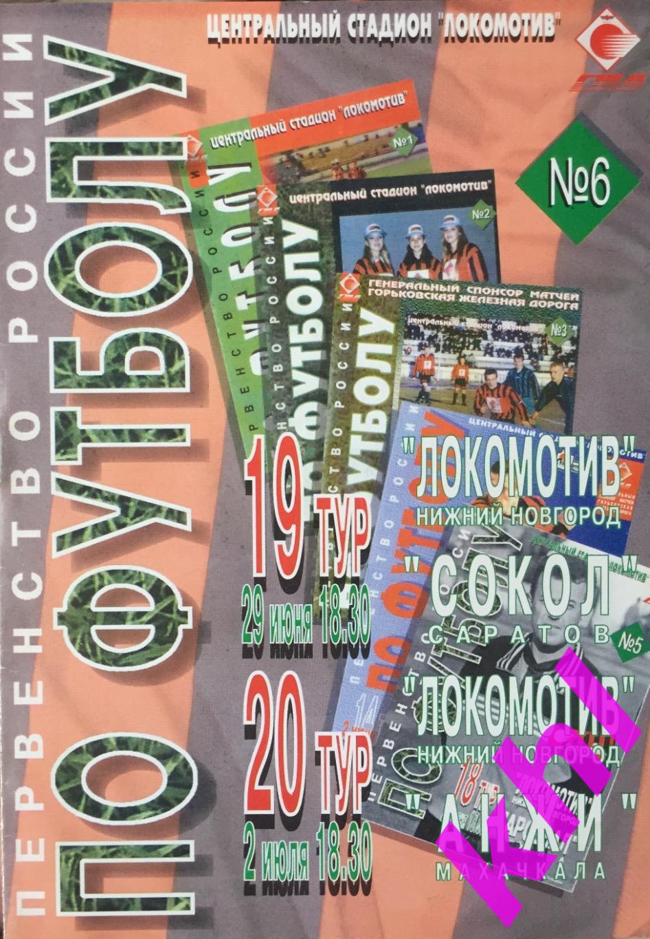 Локомотив Нижний Новгород - Сокол Саратов / Анжи Махачкала июнь-июль 1998
