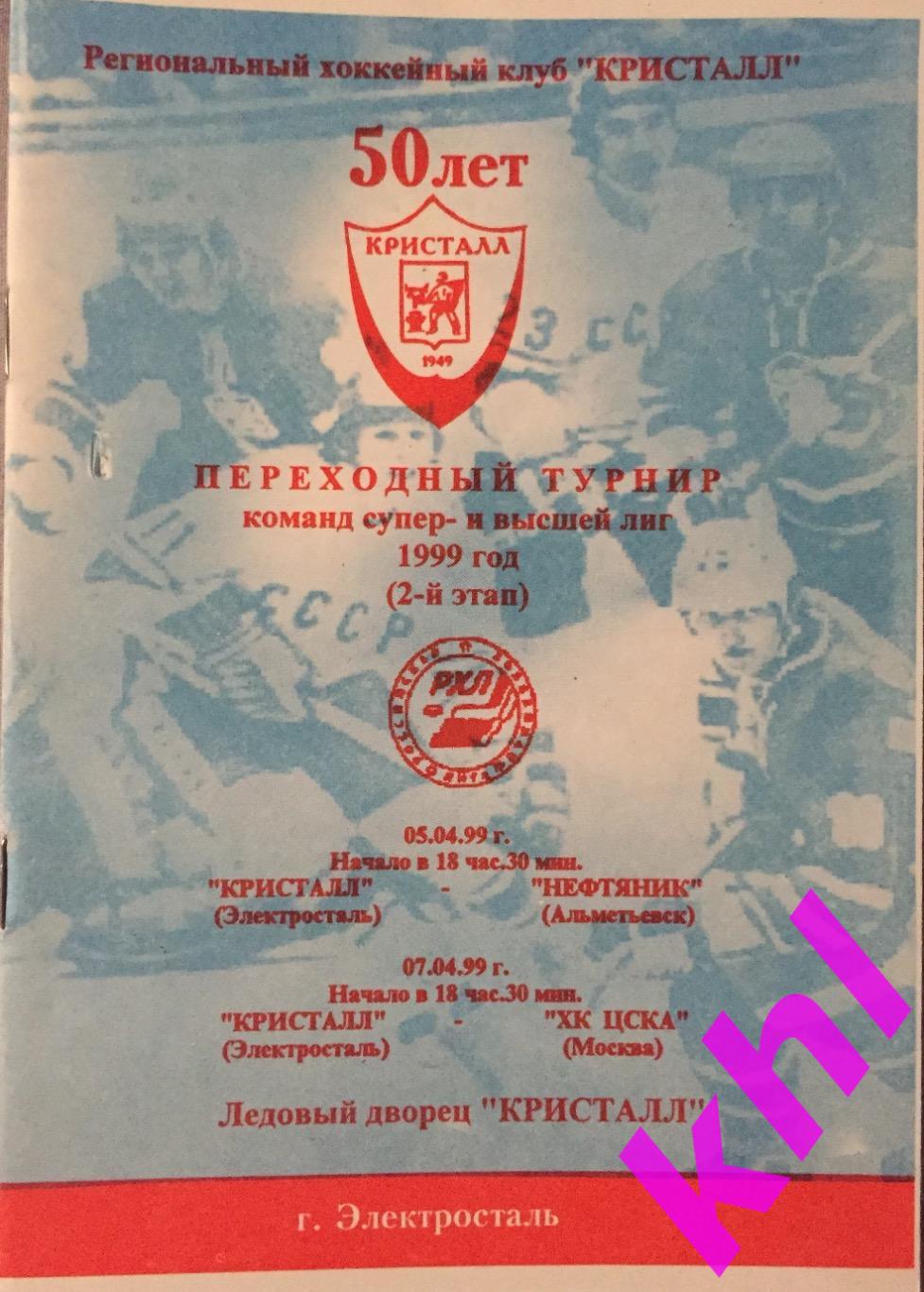 Кристалл Электросталь - Нефтяник Альметьевск / ХК ЦСКА Москва апрель 1999