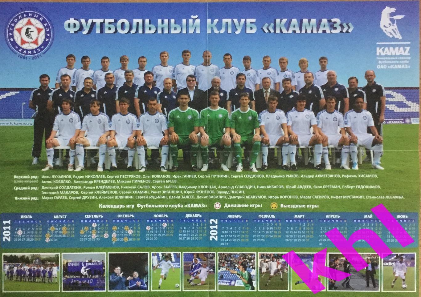 КАМАЗ Набережные Челны сезон 2011/2012 Календарь