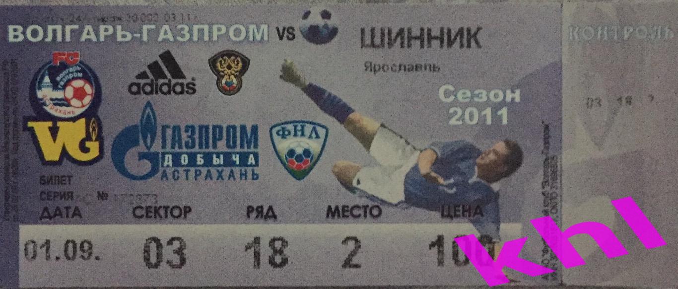 Волгарь - Газпром Астрахань - Шинник Ярославль 1 сентября 2011 Билет