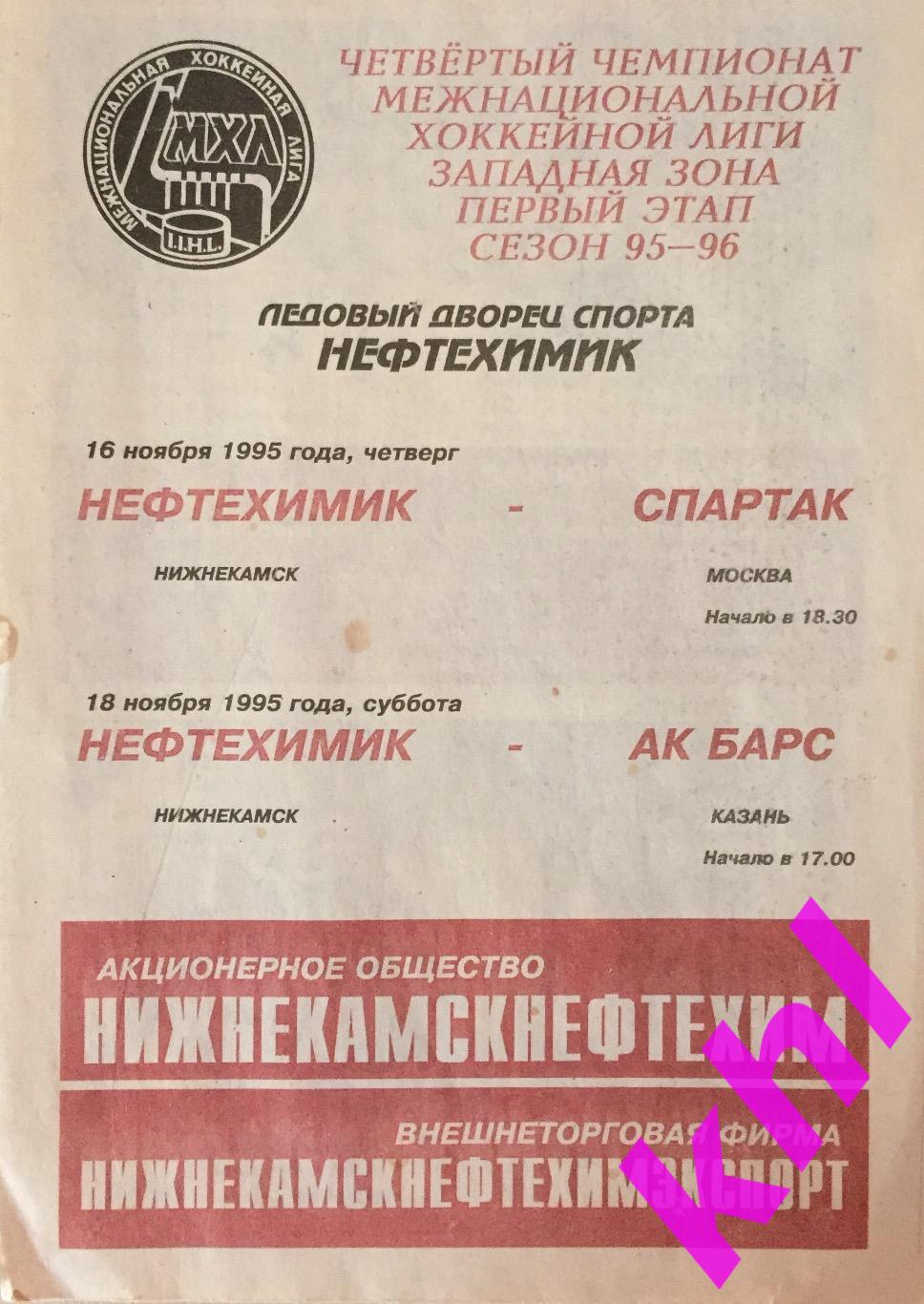 Нефтехимик Нижнекамск - Спартак Москва 16 ноября 1995