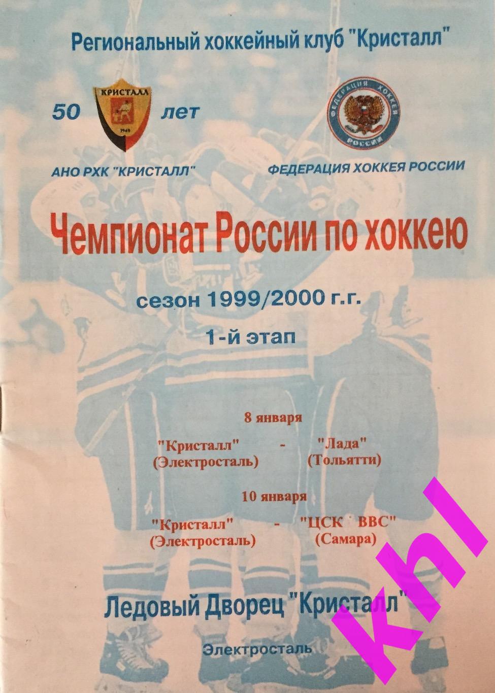 Кристалл Электросталь - Лада Тольятти / ЦСК ВВС Самара январь 2000