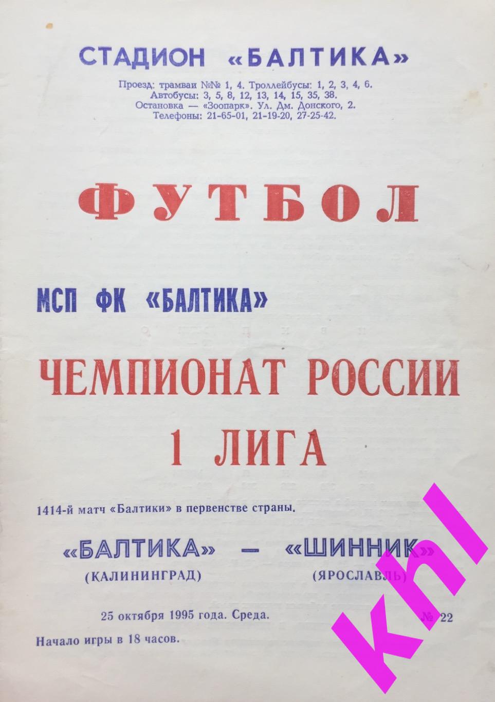 Балтика Калининград - Шинник Ярославль 25 октября 1995