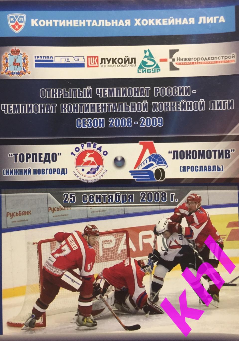 Торпедо Нижний Новгород - Локомотив Ярославль 25 сентября 2008