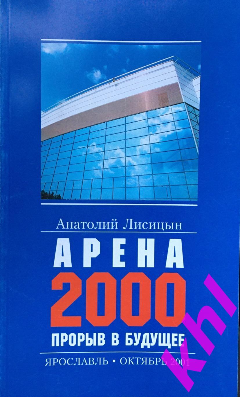 Буклет Арена 2000 Прорыв в будущее Ярославль