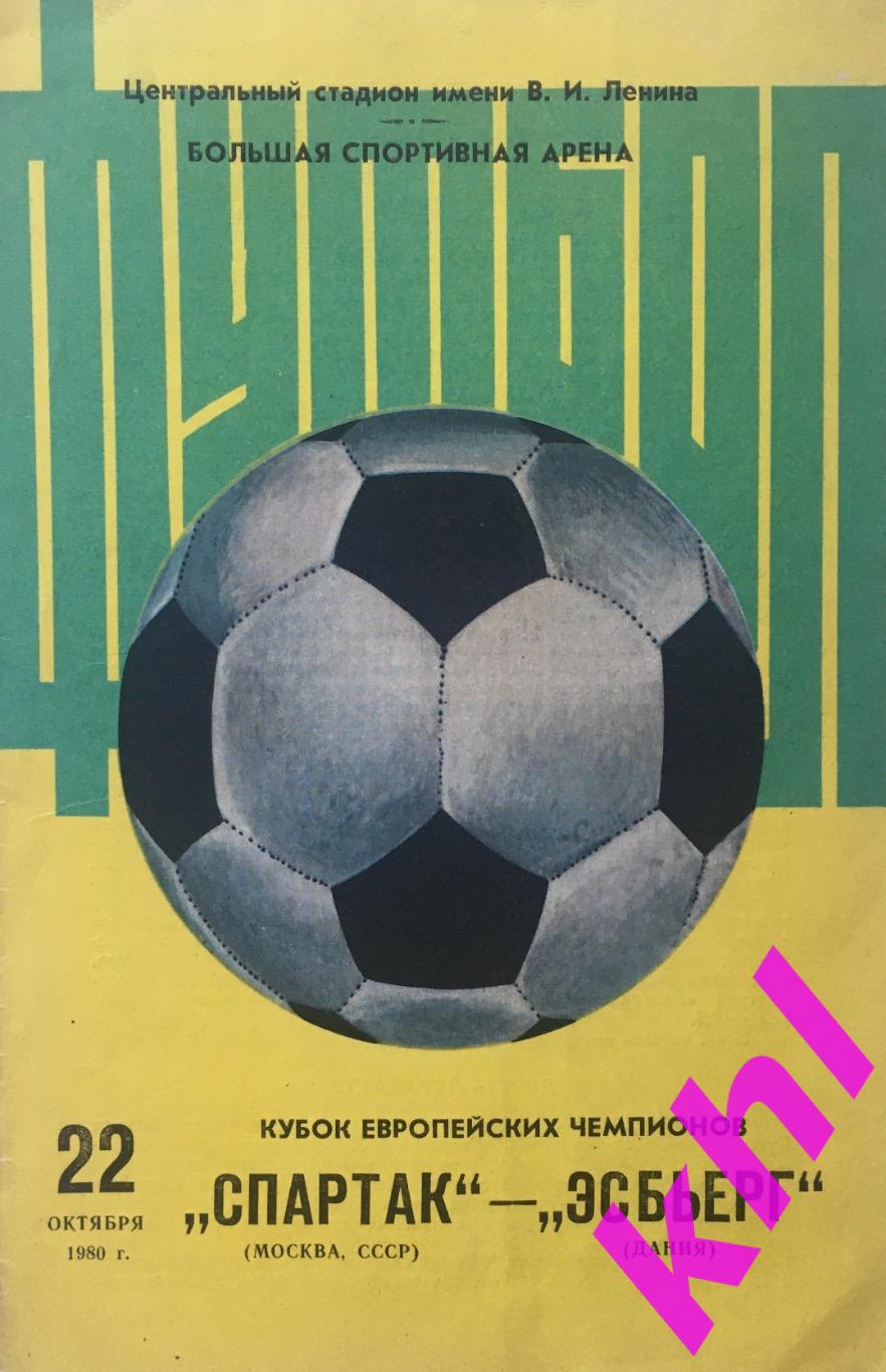 Спартак Москва - Эсбьерг Дания 22 октября 1980