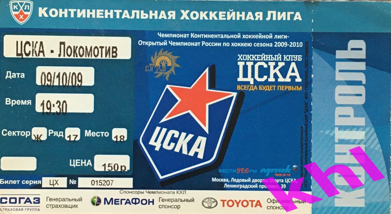 ЦСКА Москва - Локомотив Ярославль 9 октября 2009 (билет - контроль)