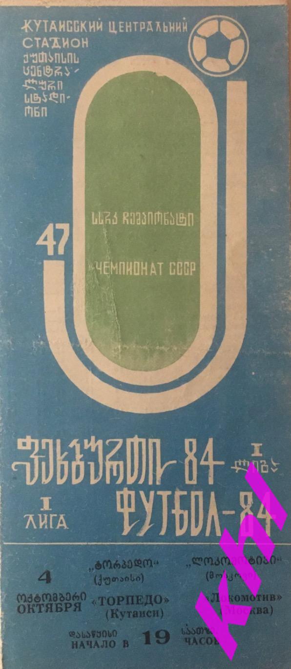 Торпедо Кутаиси (Грузия) - Локомотив Москва 4 октября 1984