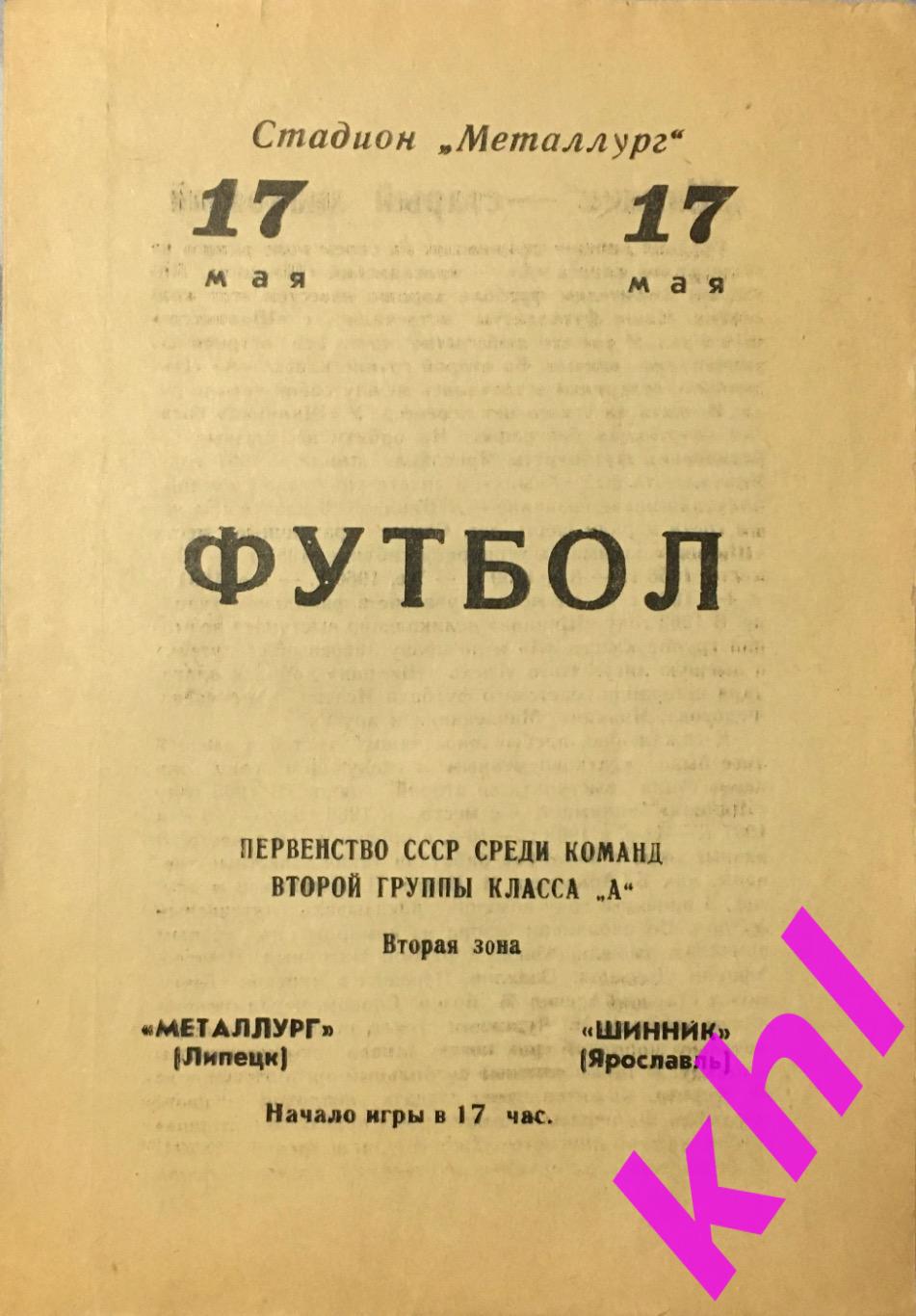 Металлург Липецк - Шинник Ярославль 17 мая 1970