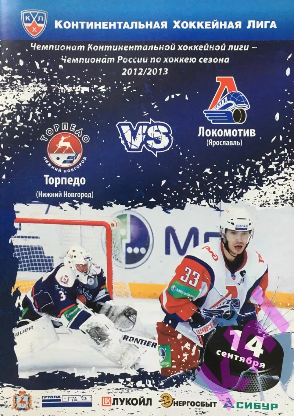 Торпедо Нижний Новгород - Локомотив Ярославль 14 сентября 2012
