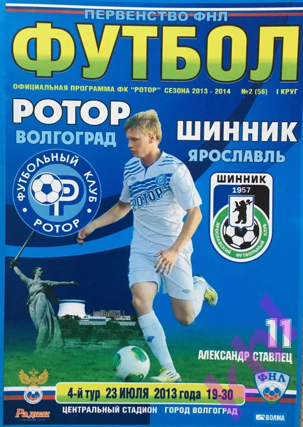 Ротор Волгоград - Шинник Ярославль 23 июля 2013