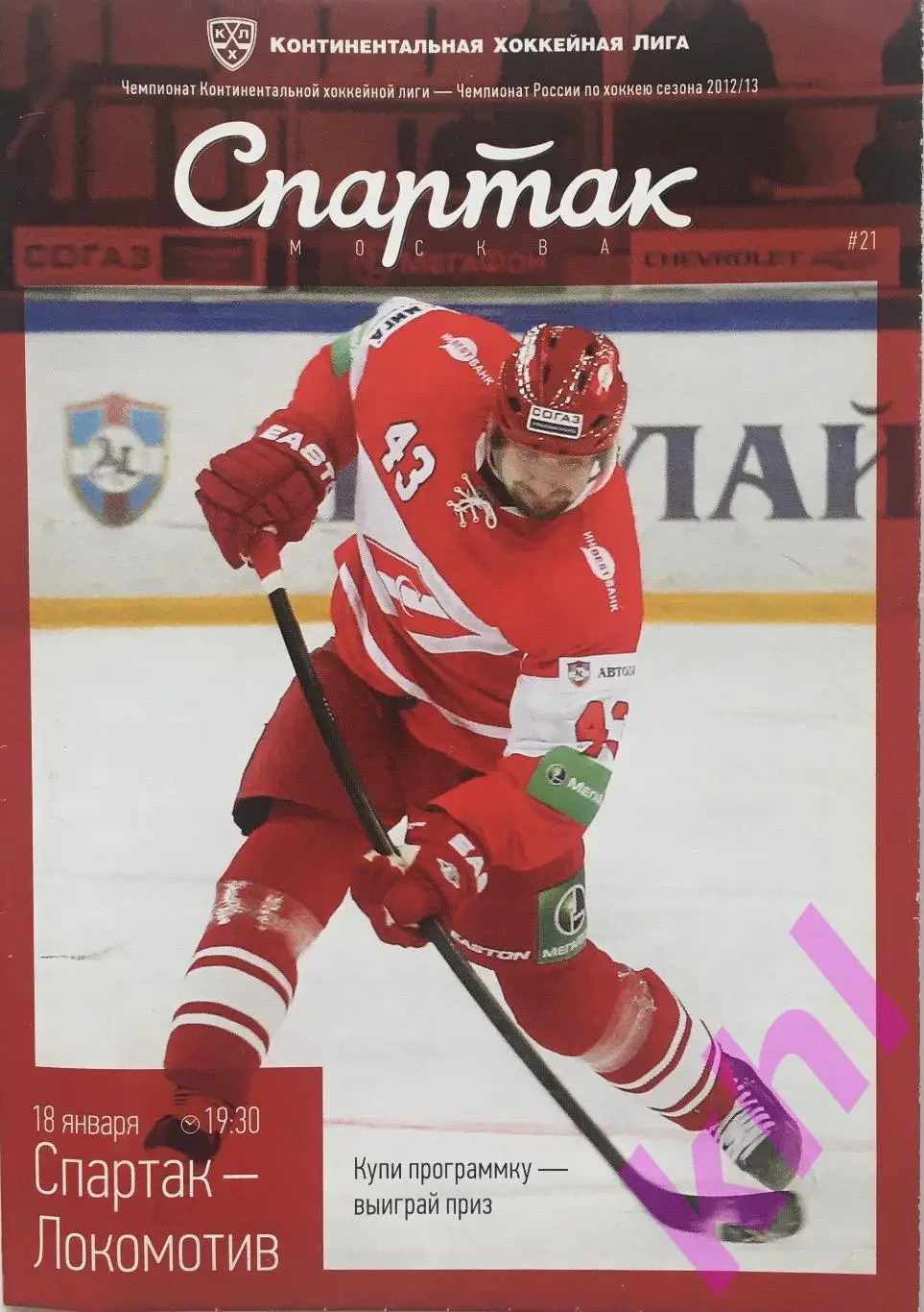 Спартак Москва - Локомотив Ярославль 18 января 2013