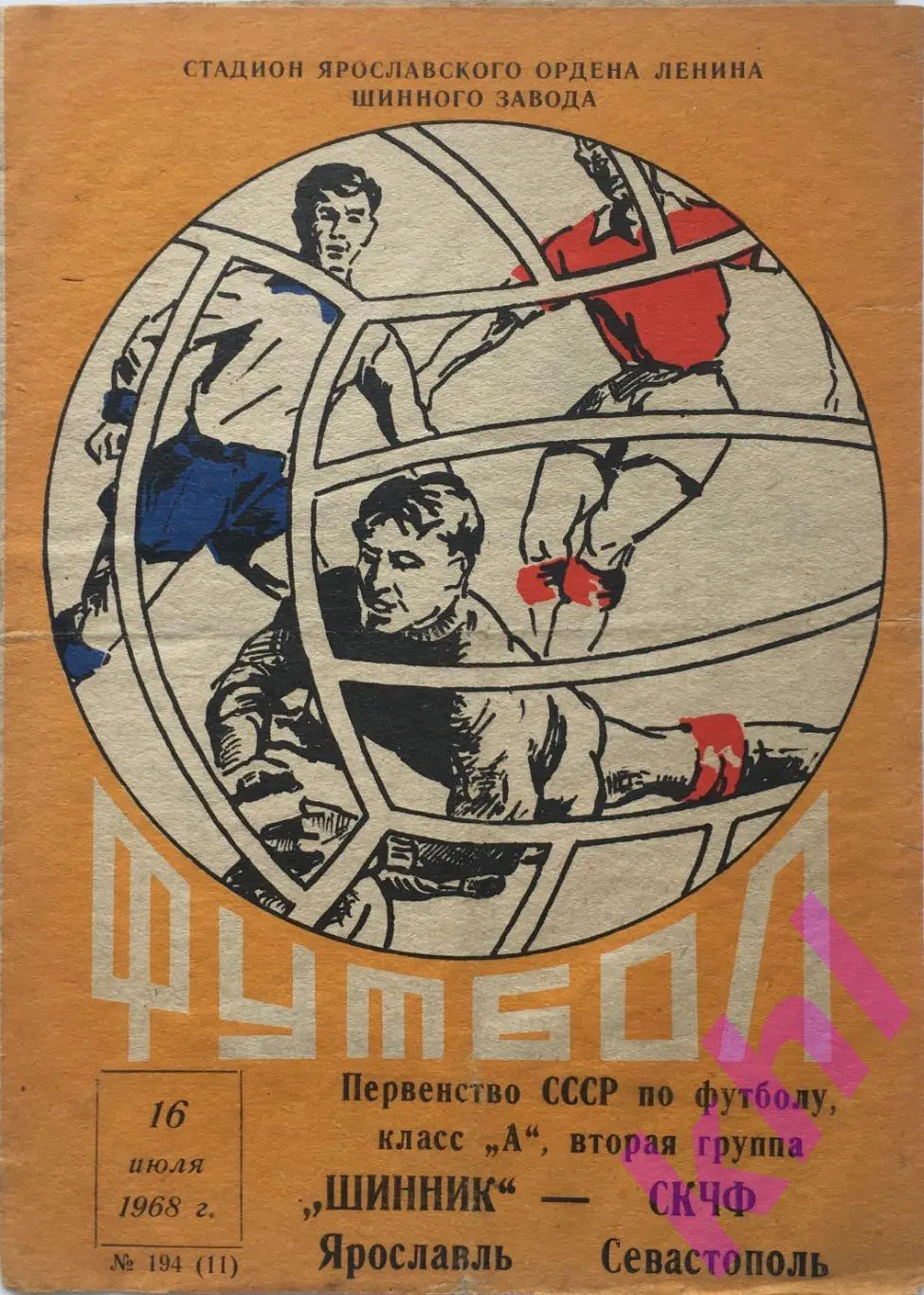 Шинник Ярославль - ФК СКЧФ Севастополь 16 июля 1968