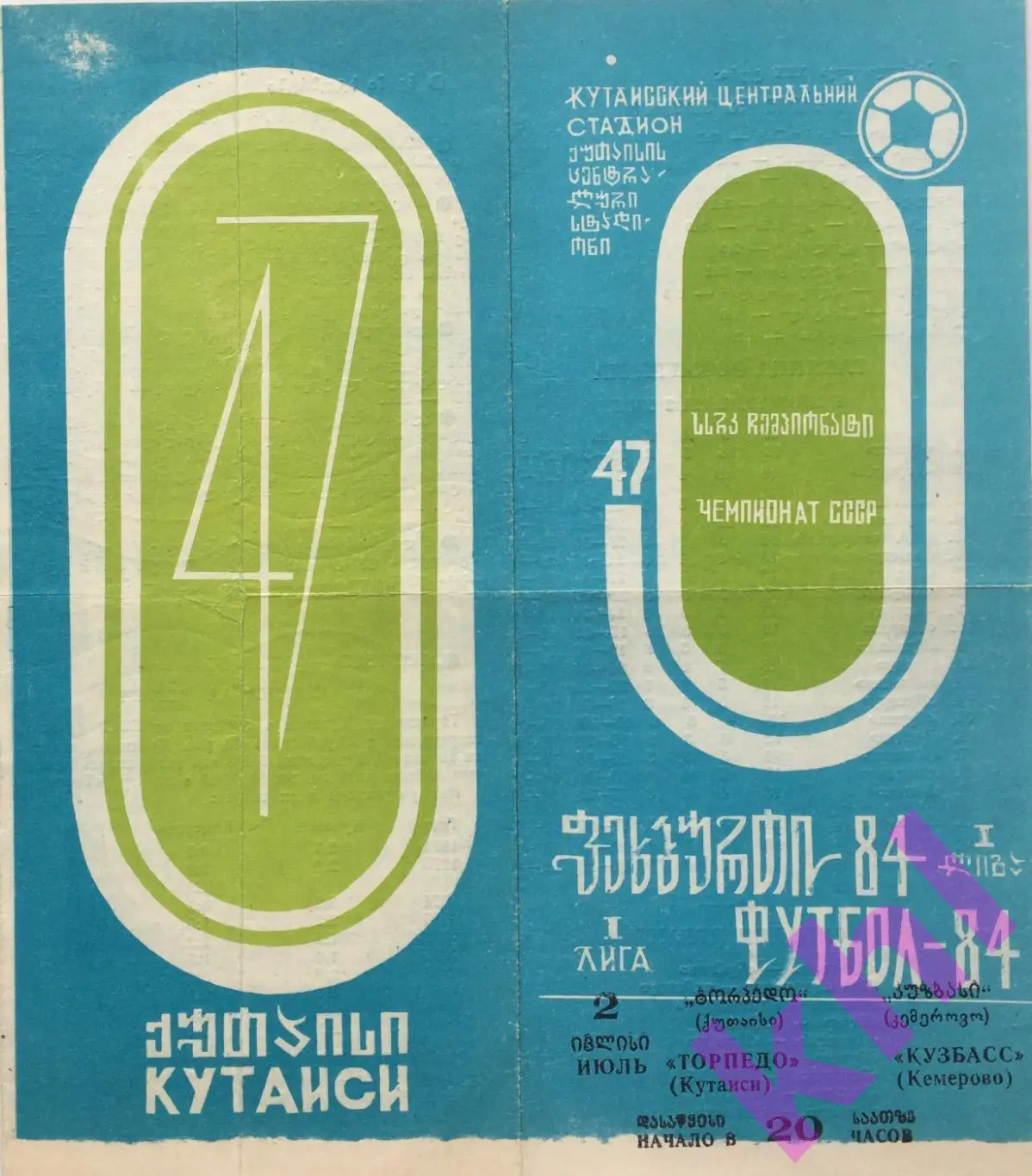 Торпедо Кутаиси - Кузбасс Кемерово 2 июля 1984