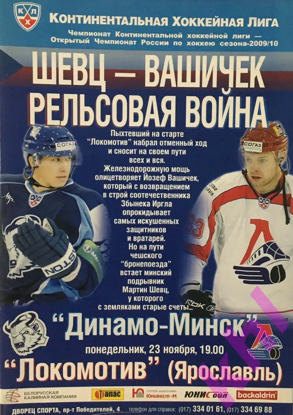 Динамо Минск - Локомотив Ярославль 2009