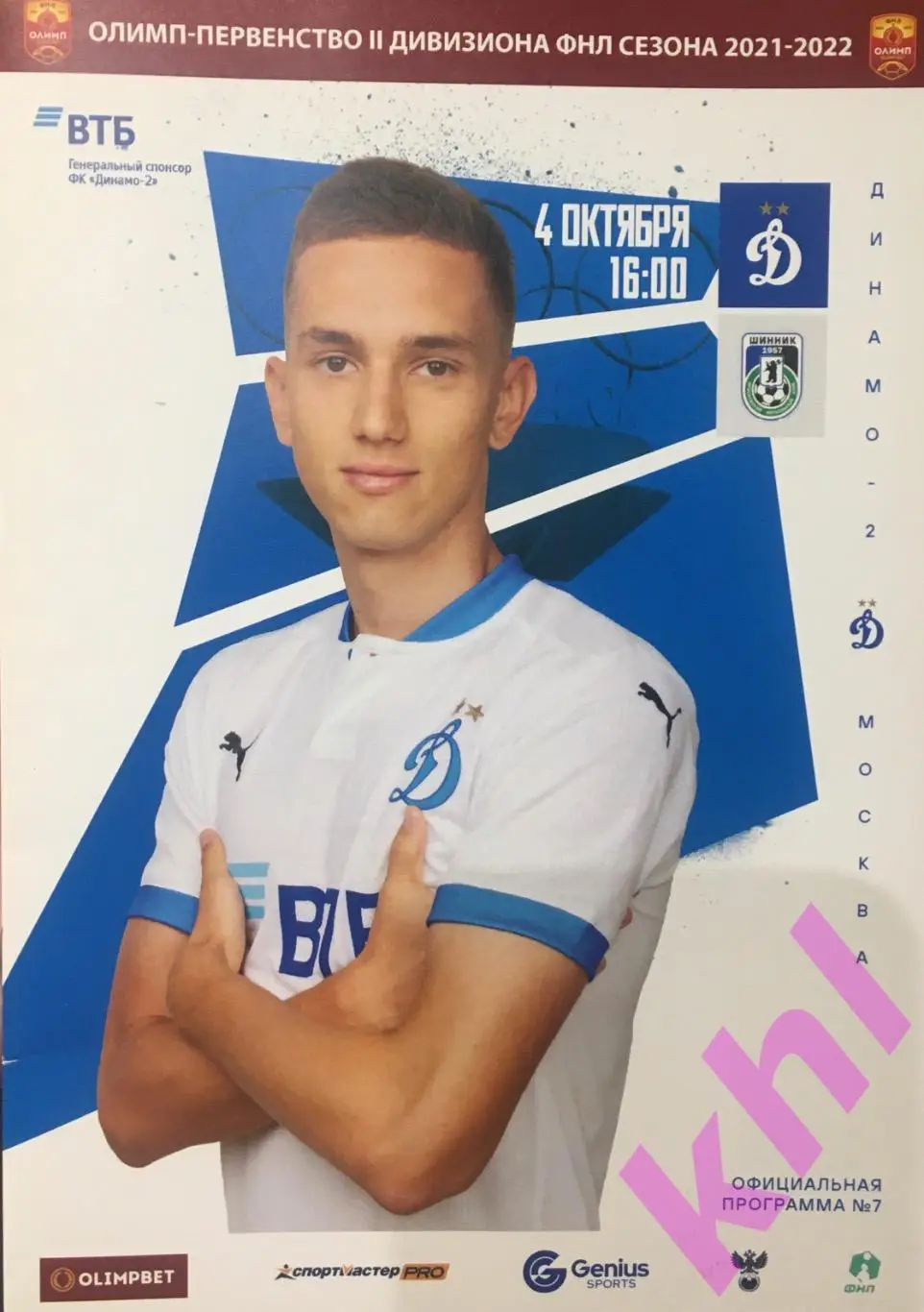 Динамо -2 Москва - Шинник Ярославль 4 октября 2021