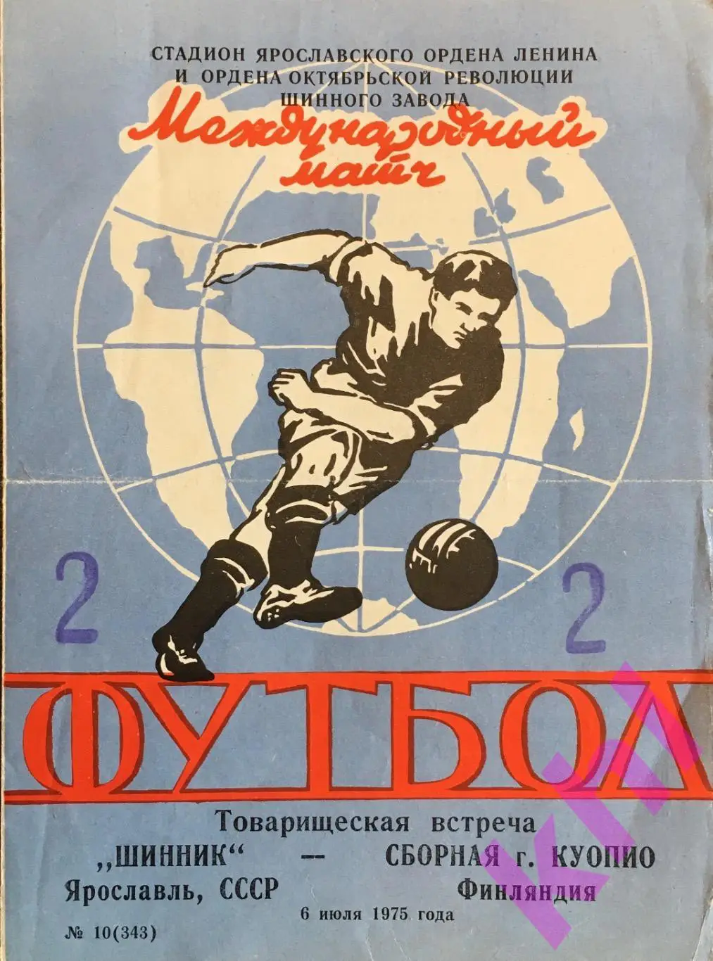 Шинник Ярославль - сборная г.Куопио Финляндия 6 июля 1975 Товарищеская встреча